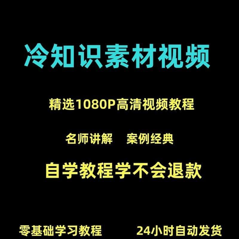 冷知识素材文案文字冷门有趣健康养生趣味美容饮食家庭家居生活