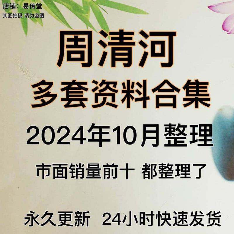 周清河2024年整理老师多套课程电子资料资源合集全集国学素材