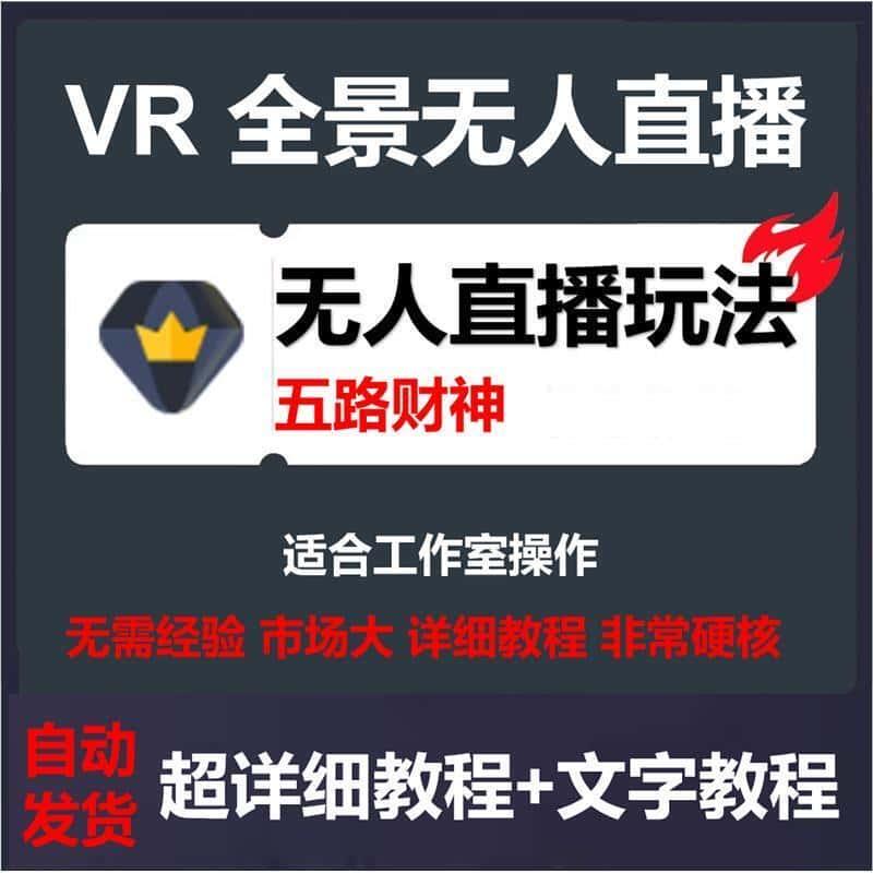 VR全景模式五路财神殿无人直播玩法教程+抖音素材