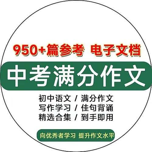 初中语文中考写作电子版合集背诵学习满分作文汇总word素材资料