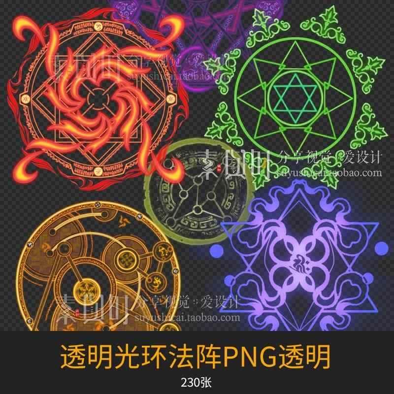 魔法阵png全透明贴图 透明脚底光环阵法光环技能特效美术素材资源