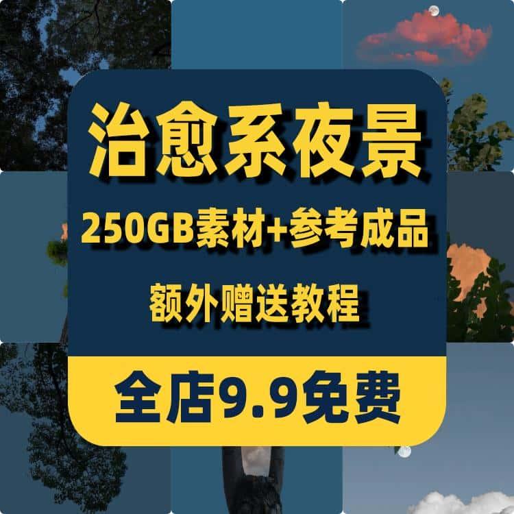 唯美治愈系风景素材夜景短视频制作情感文案emo伤感文学月亮星空