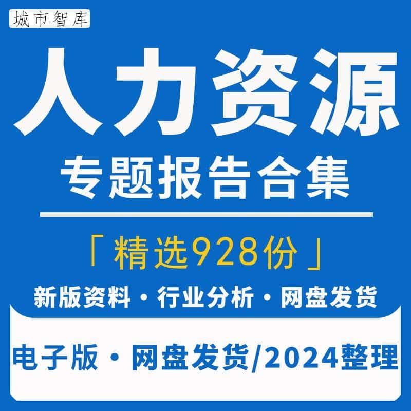 2024年中国人力资源行业研究分析报告HR人才网络招聘服务市场管理