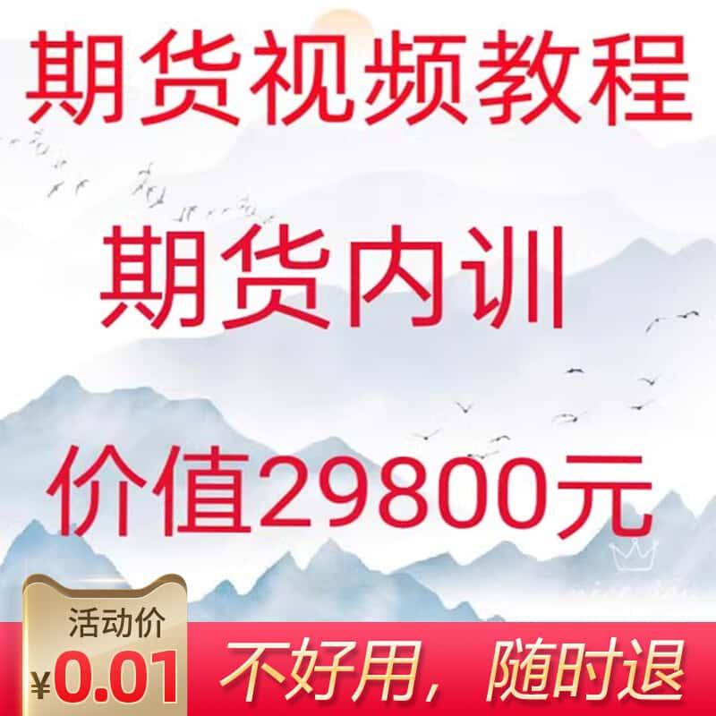 期货交易课程日内波段交易系统从入门到精通高清视频教程8g-30-24