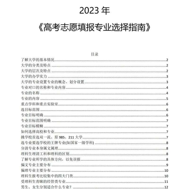 2023高考志愿填报指南大学专业选择资料素材电子版【非实物】