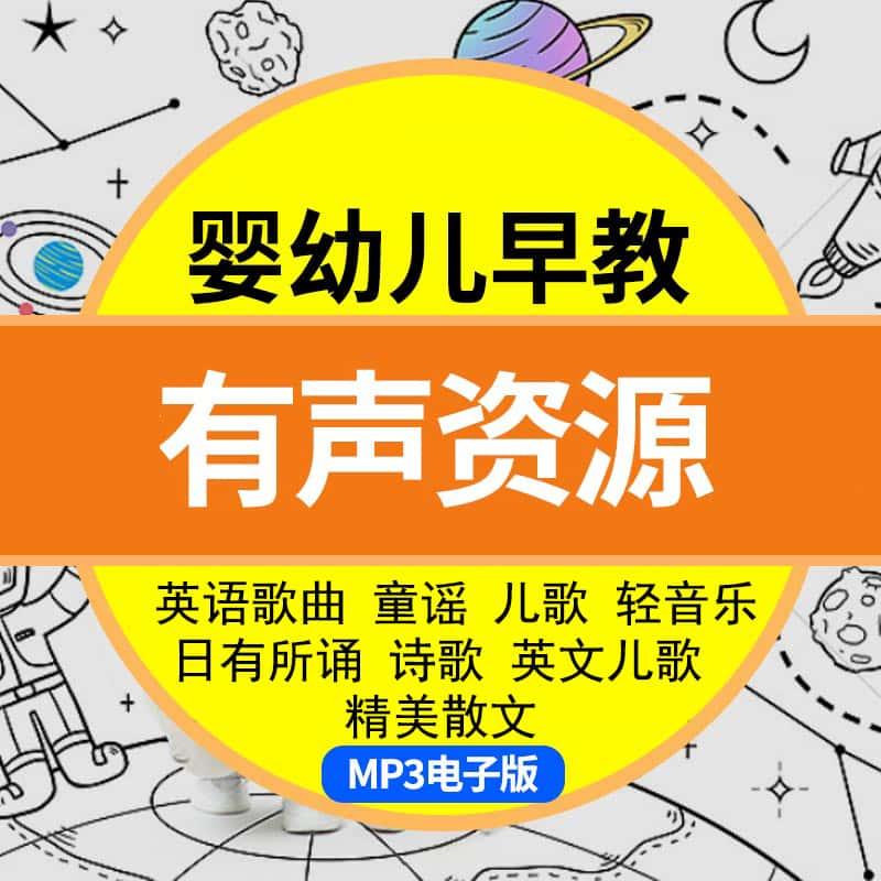 婴幼儿早教mp3资源儿童睡前儿歌宝宝胎教童谣故事声音频育儿素材