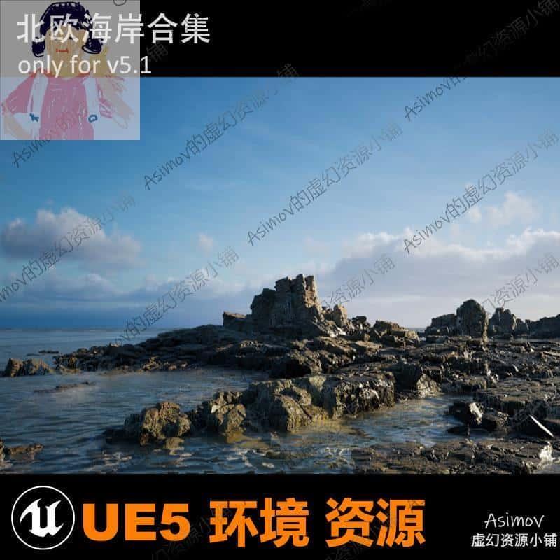 UE5虚幻5 北欧海岸合集 高精度扫描资产沙滩石头材质资源非场景