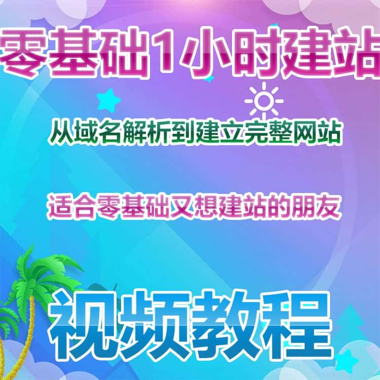 零基础1小时建站视频教程从域名解析到建立完整网站视频教程