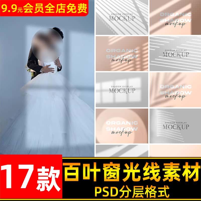 百叶窗光线窗户自然光影阴影PS後期处理叠加光效PSD设计素材17款