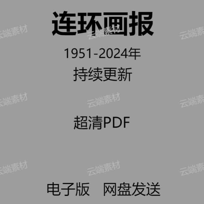 连环画报1951-2024电子资料设计素材源文件包更新270+期