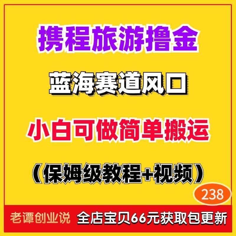 2024风口蓝海挣钱项目携程旅游搬砖撸金玩法详细攻略素材视频教程