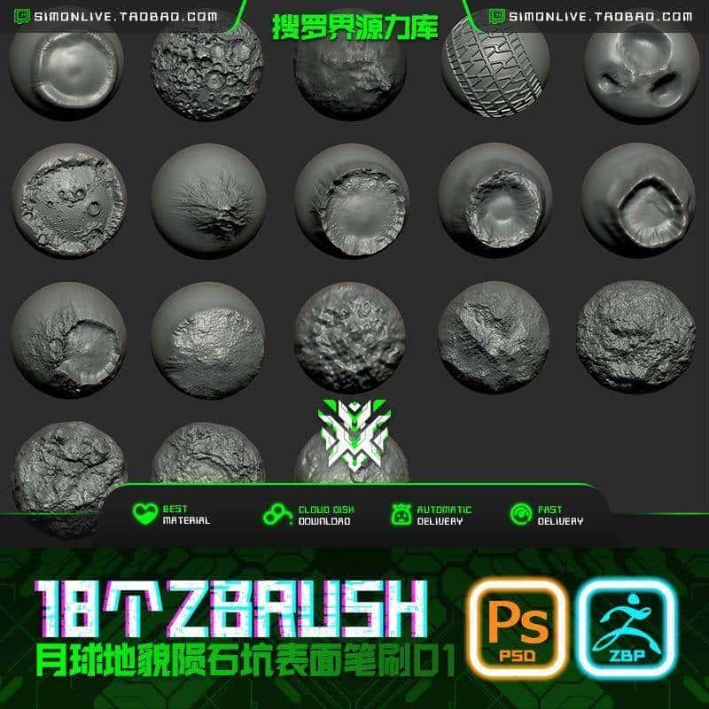 秒发ST50-18个ZBRUSH月球地貌陨石坑表面笔刷01 ZB雕刻笔刷3D资源