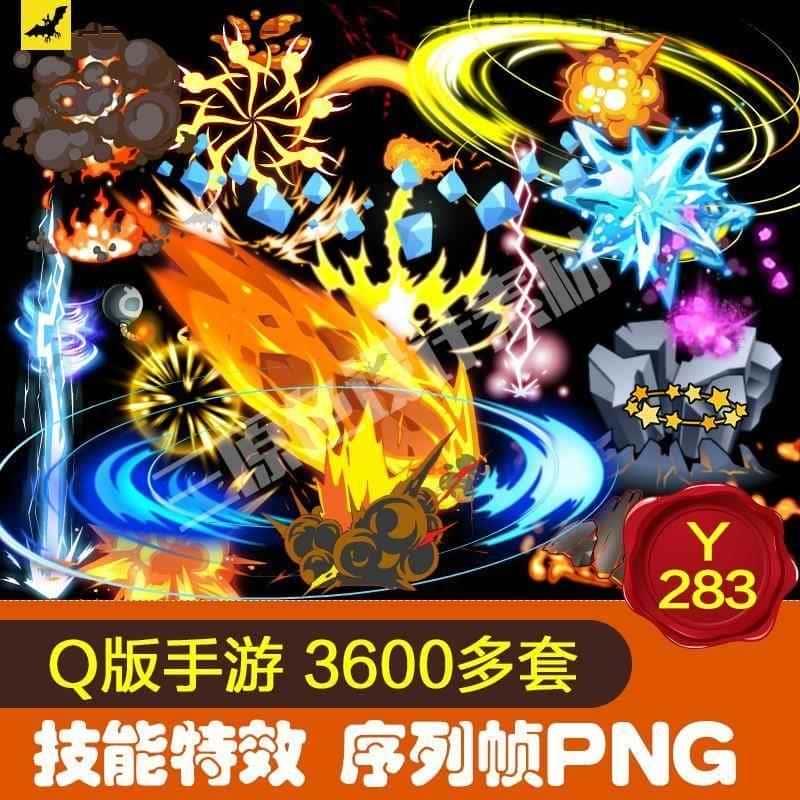 Q版手游 3600多套技能特效 UI光效 序列帧PNG素材 游戏美术资源