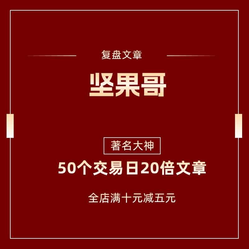 著名游资大神坚果哥50个交易日二十倍交割单手法总结文章悟道心得