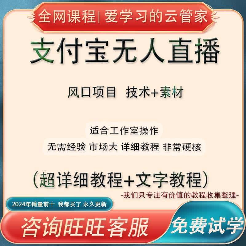 外面收费1280的支付宝无人直播技术素材资料 简单易上手