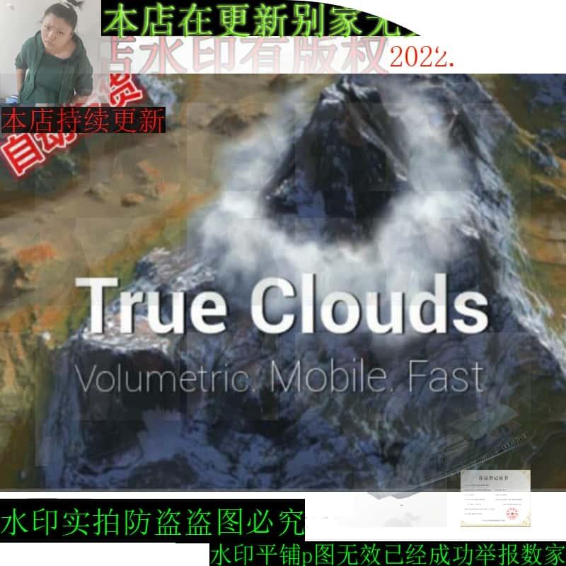 Unity3D/U3D特效素材资源 真实云/雾效果 True Clouds/Fog 1.5