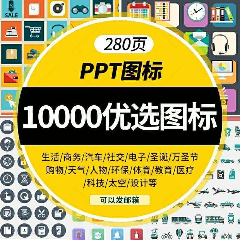 10000个PPT设计图标素材270页图标模板扁平化商务小人ppt模版素材