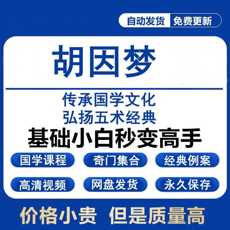 胡因梦2025年整理音频录音学习合集课程全套教程资料大全永久有效