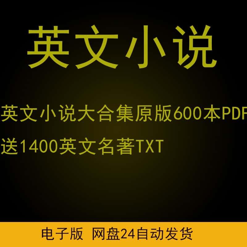 英文小说原版素材资源世界名著文学纯英版读物合集资料600本pdf