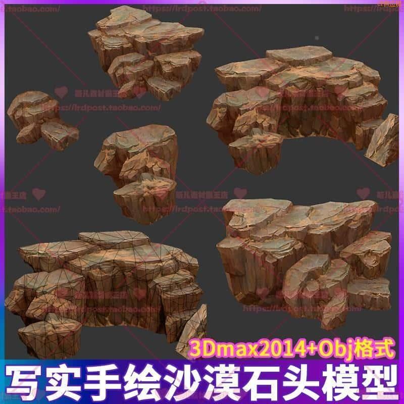 秒发游戏美术资源 卡通Q版手绘写实3D场景沙漠石头山石 3dmax模型