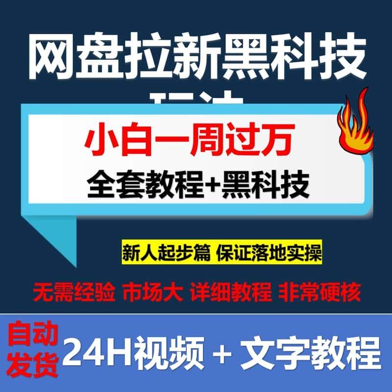 网盘拉新源文件玩法小白一周也能科技网套片盘设计素材教程资料