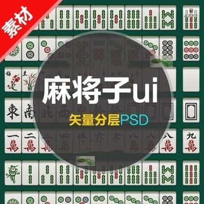 17UI 麻将子素材矢量分层PSD源文件游戏美术图片资源