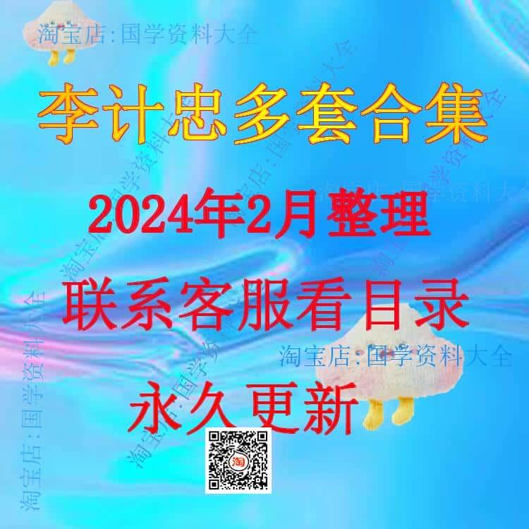 李计忠2024年整理视频课程资料合集 完整全套教程资源 永久有效