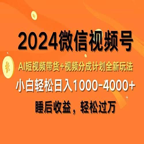 2025视频号短视频带货+视频分成计划全新玩法睡后收益轻松过万