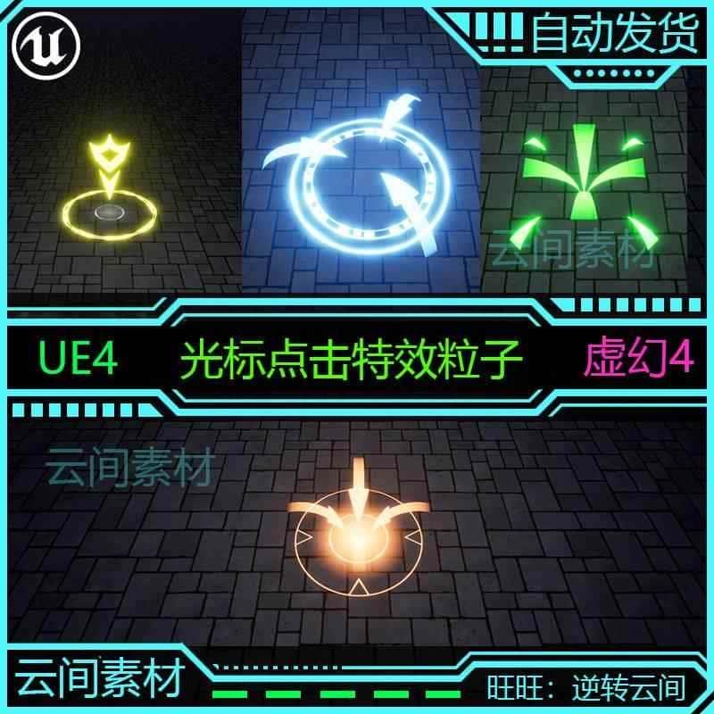 UE4虚幻4 光标点击地图跟踪标记效果特效粒子 游戏资源素材