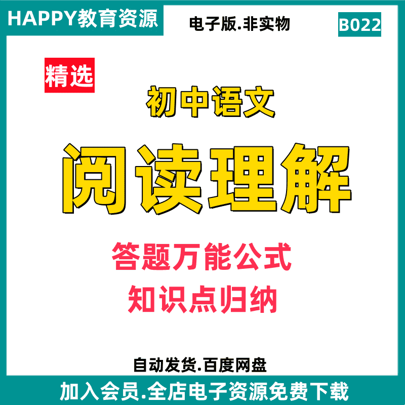 B022.语文阅读理解789年级答题万能公式素材知识归纳电子版资源