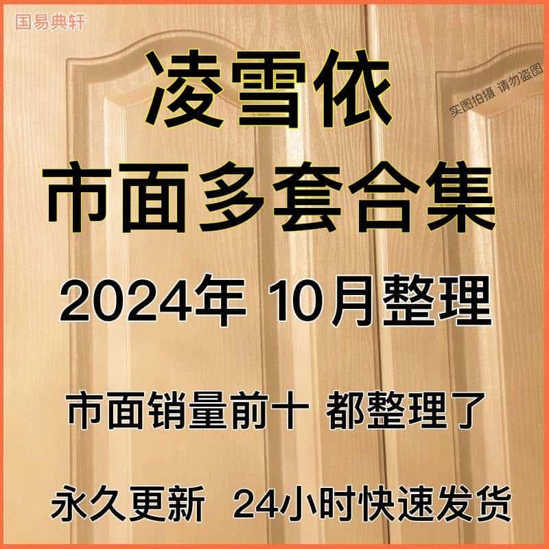 凌雪衣2024年整理电子资料合集全套精品国学资源大全