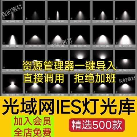 ies灯光文件3d灯光集3dmax光域网 3d模型灯光参数资源管理器素材