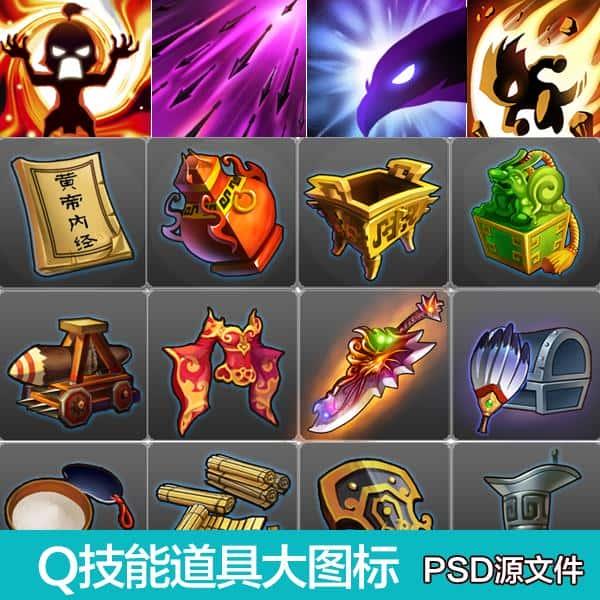 Q版游戏美术资源/界面UI/图标ICON素材/PSD源文件/游戏道具技能07