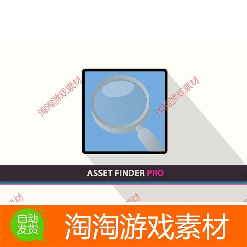 Unity3d Asset Finder PRO v1.7.14 资源/文件引用查找工具插件