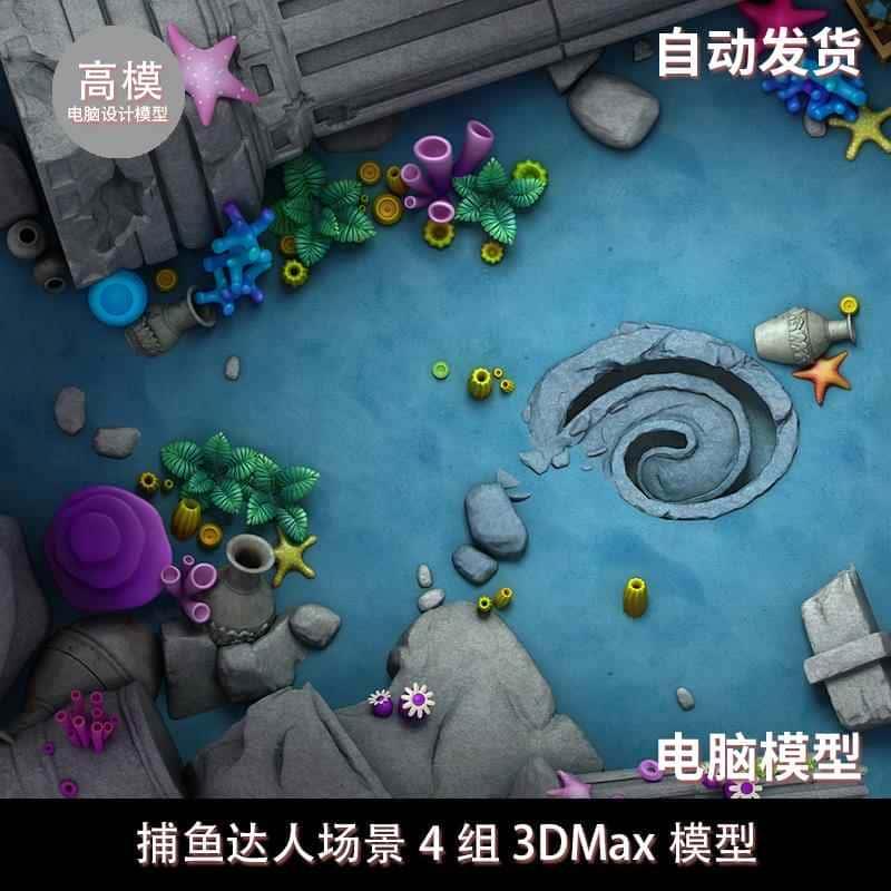 捕鱼达人场景4组 3DMax模型 2月新增捕鱼全套2D资源合集png序列帧