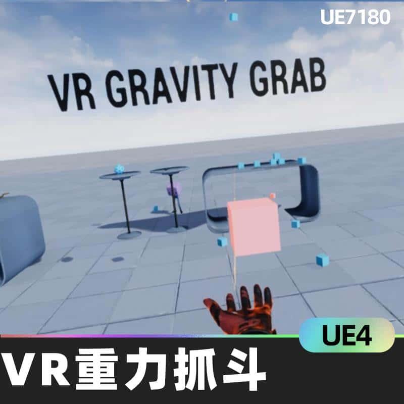 VR Gravity Grab重力抓斗远程抓取蓝图指针手物品UE4游戏资源资产