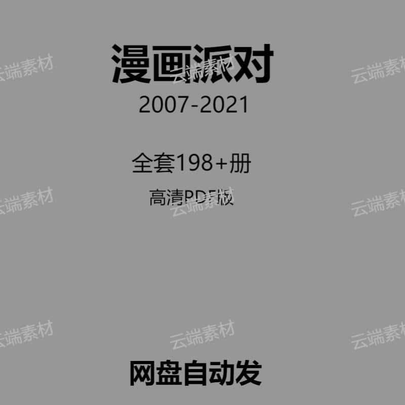 漫画派对2007-2021电子资料设计素材源文件包更新198+期包更新