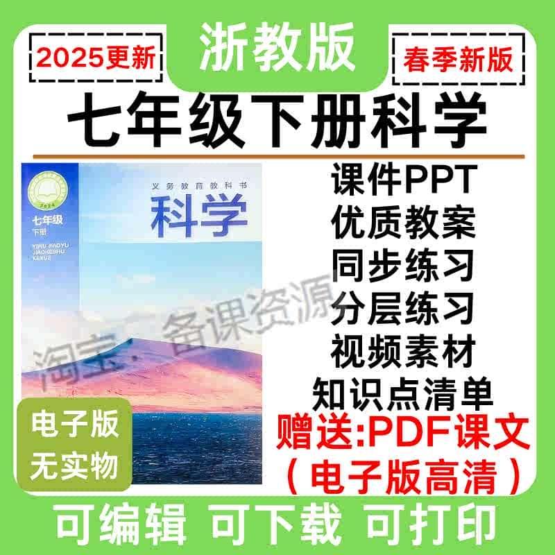 2025春季新改版浙教版初中科学七年级下册课文PDF课件PPT优质教案同步练习分层练习视频素材知识点清单电子版资料