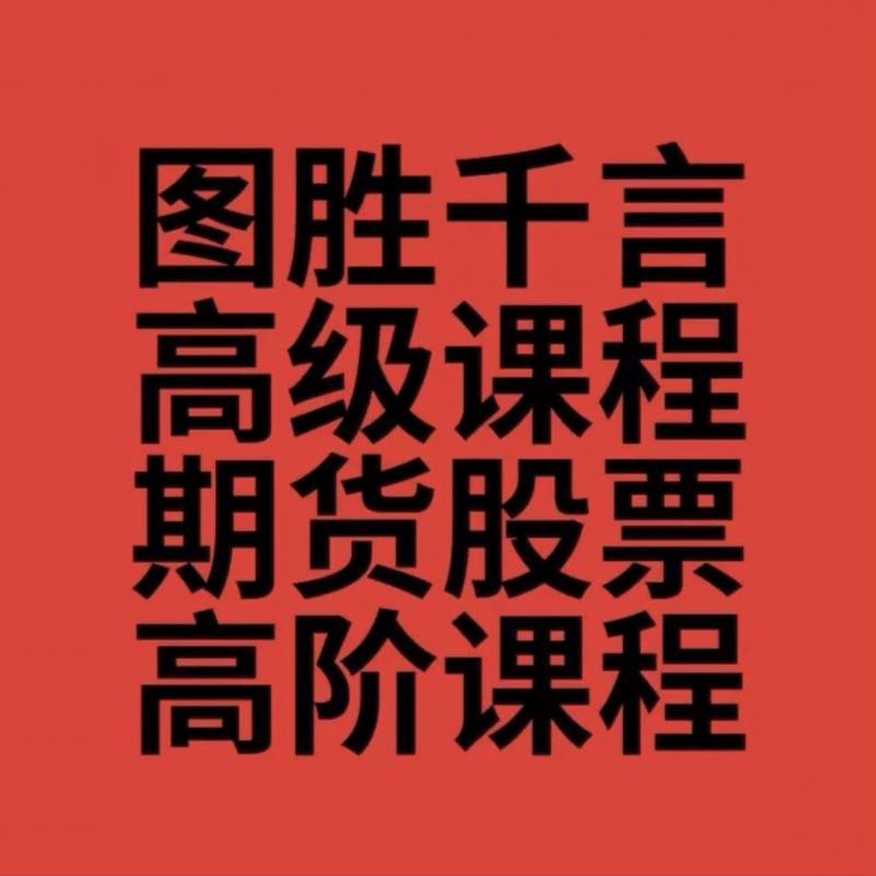 图胜千言峰级技术分析课期货高阶课程,技术图形交易,图胜千言课程