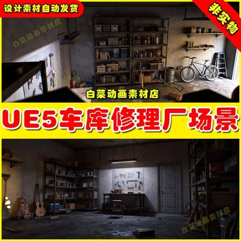 UE5虚幻资源 Garage Pack 车库维修修理厂场景5.2