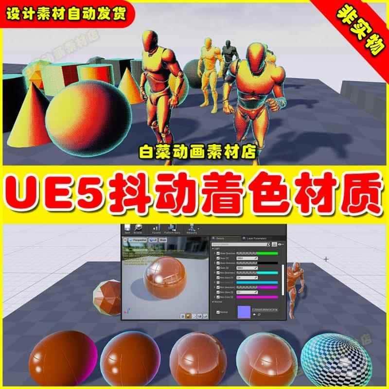 UE5虚幻i资源 Dithering Shader 抖动着色发光染色物体材质5.2