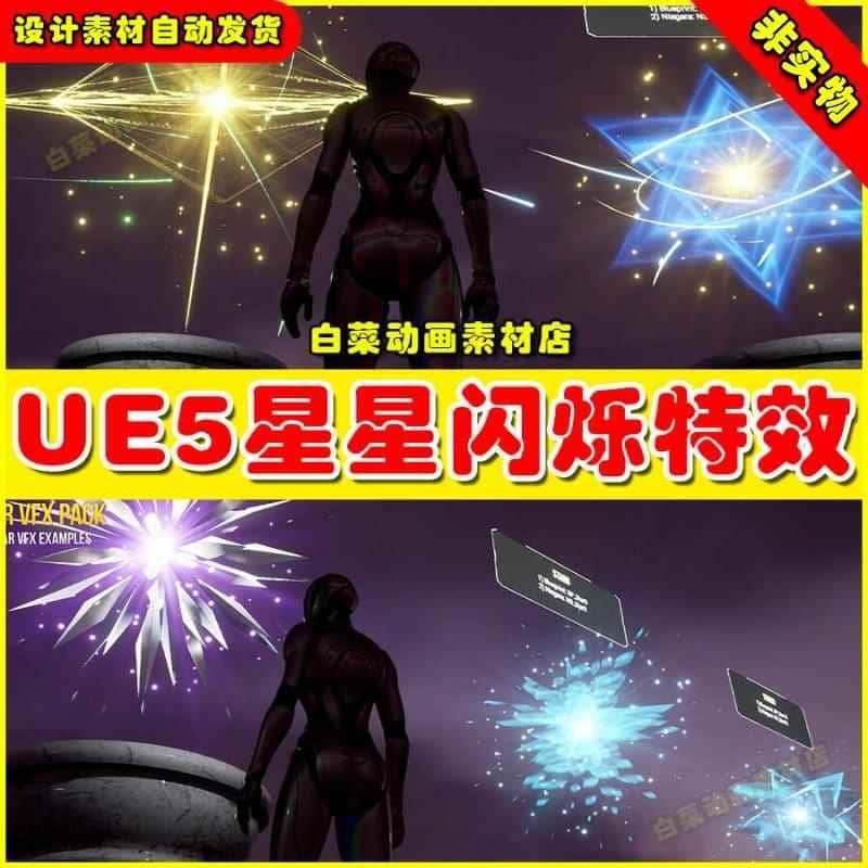 UE4UE5虚幻资源 Star VFX Pack 星星闪烁星光粒子特效5.2