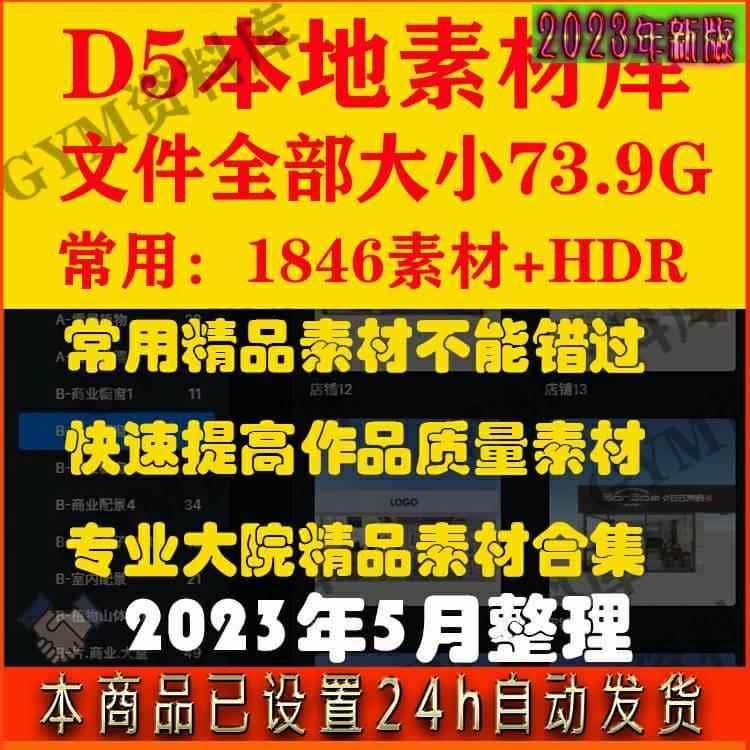 D5渲染器本地素材库合集本地资源树木人物车辆室内HDRI室外总合集