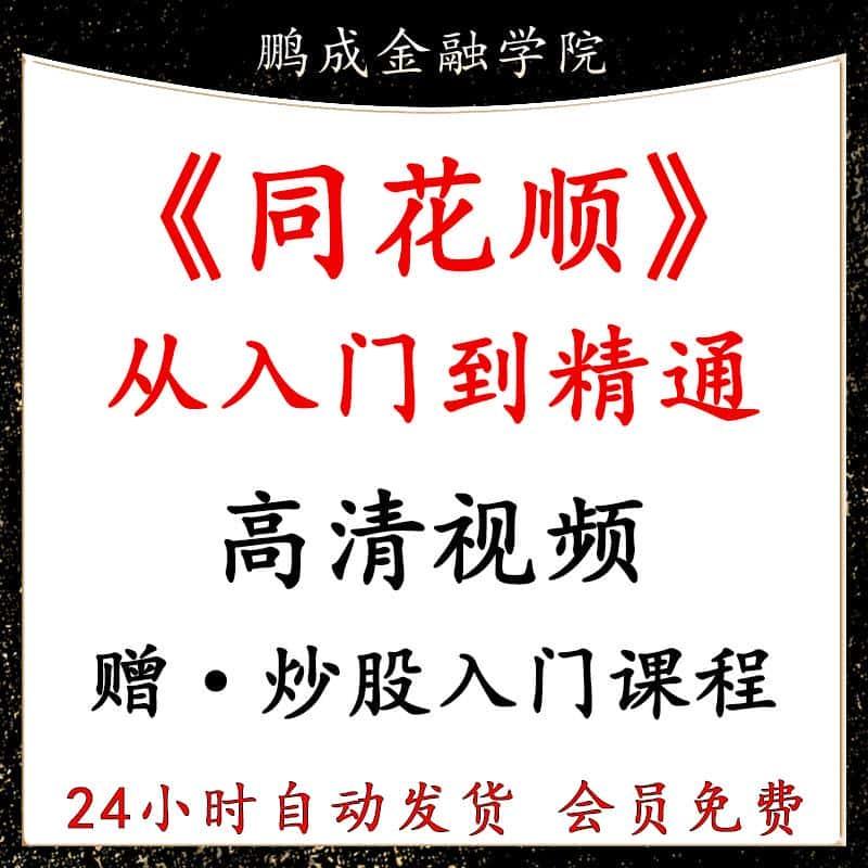 同花顺炒股软件从入门到精通视频教程电脑手机版零基础股票视频