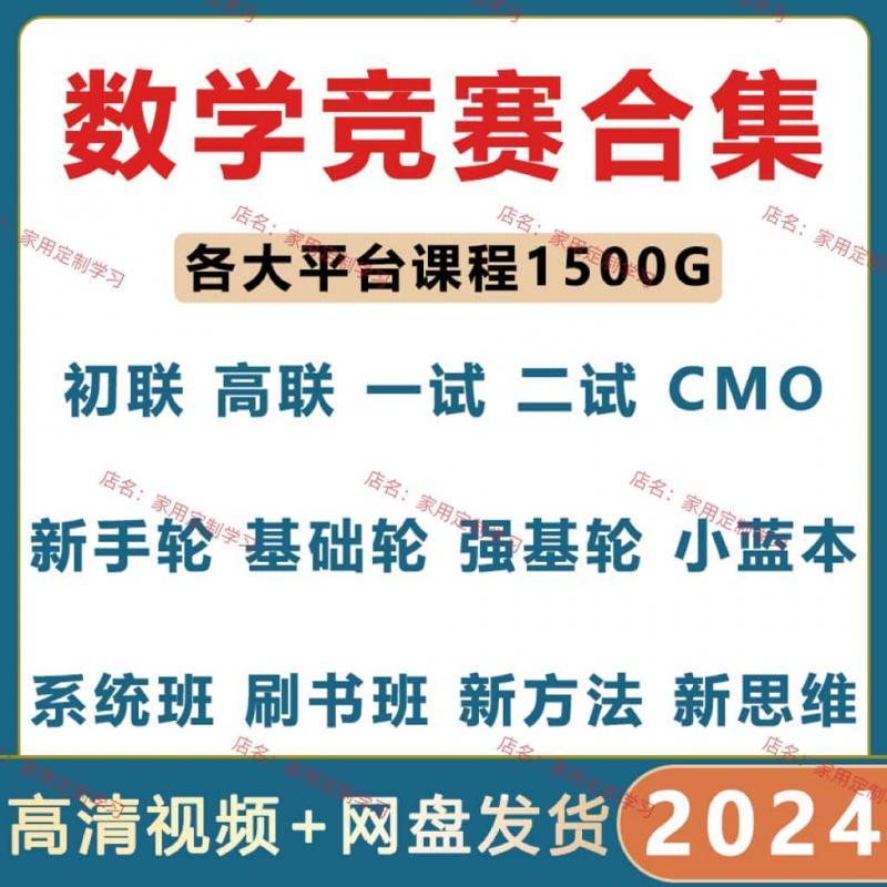 数学竞赛质心国子学中科大初联高联一试二试强基新手轮新思维视频