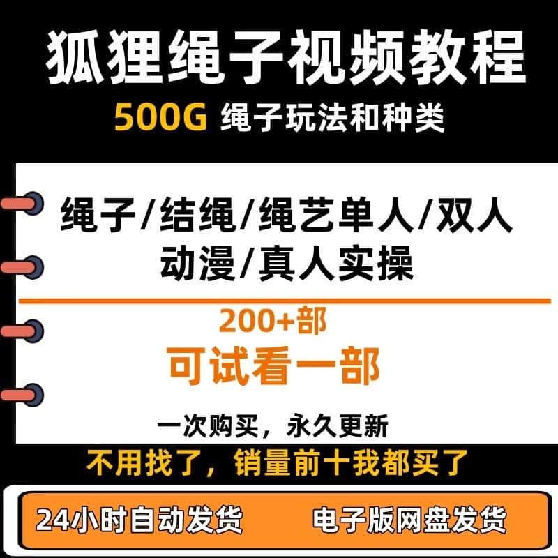 狐狸绳子视频500G资源捆绑绳自缚小人缚足4k绳缚零基础视频教程