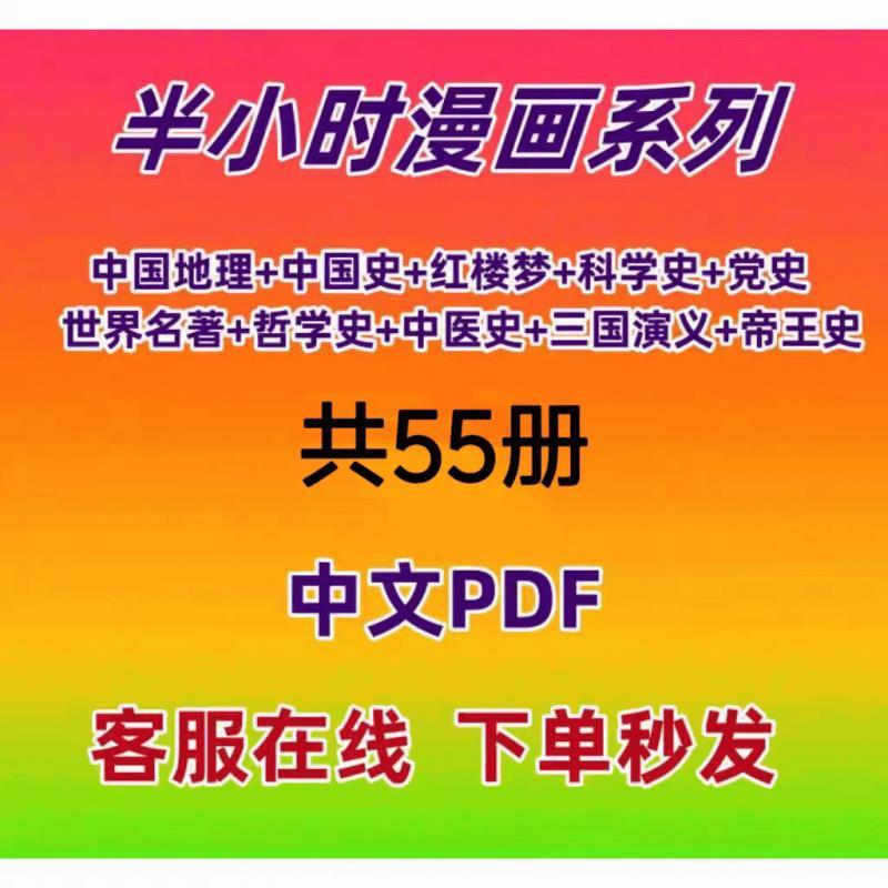 半小时漫画中国史共55册中国地理西游记红楼梦PDF电子版素材资源