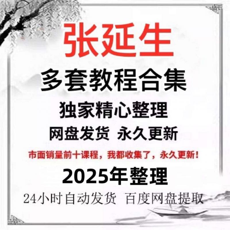 【电子版】张延生文档资料电子资料合集国学课程资源大全自动发货