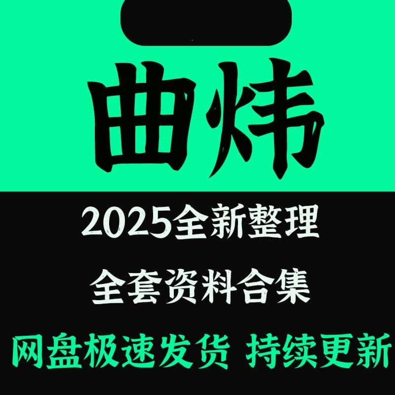 曲炜2025年整理视频大全大合集包含电子书录音教程全集课程200G