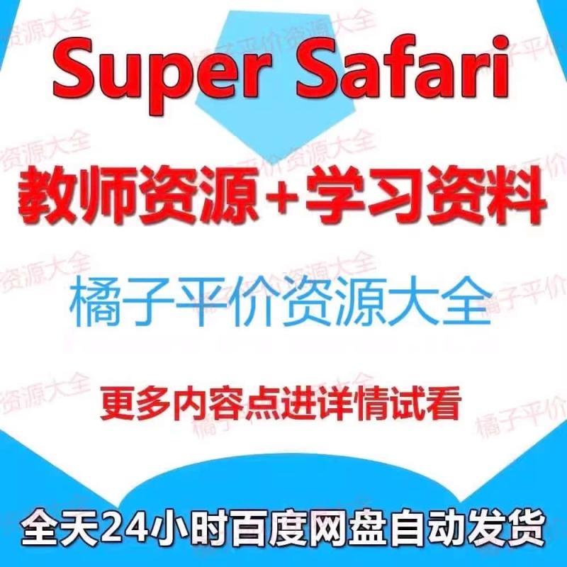 英音版剑桥Super Safari 教学资源123级学生资料教师白板电子素材